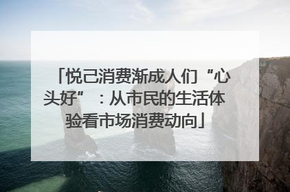 悦己消费渐成人们“心头好”：从市民的生活体验看市场消费动向